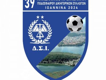 Σε Ασβεστοχώρι και Ανατολή οι ημιτελικοί του 39ο Πανελλήνιου Πρωταθλήματος Δικηγορικών Συλλόγων
