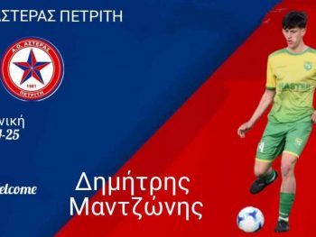 Πρόσθεσε κεντρικό αμυντικό ο Αστέρας Πετριτή 