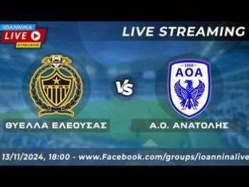 Κύπελλο ΕΠΣΗΠ: Θύελλα Ελεούσας-ΑΟ Ανατολής Live Streaming 