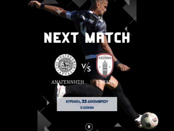 Και τώρα η Κοζάνη για την Αναγέννηση Άρτας 