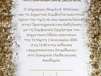 Εορταστική Πρωτοχρονιάτικη Συναυλία