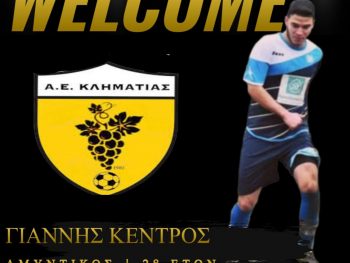 Αμυντικό από Α' Ερασιτεχνική στην Κληματιά 