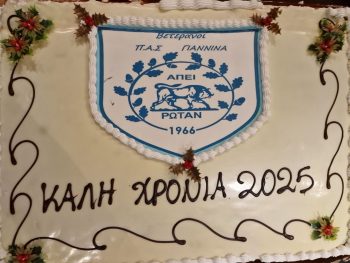 Οι Βετεράνοι του ΠΑΣ Γιάννινα έκοψαν την πίτα 