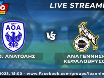 ΑΟ Ανατολής-Αναγέννηση Κεφαλόβρυσου Live Streaming