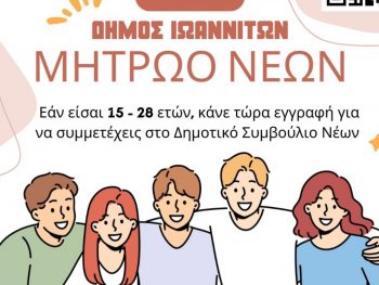 Το Δημοτικό Συμβούλιο ενέκρινε τον Κανονισμό Λειτουργίας του Δημοτικού Συμβουλίου Νέων