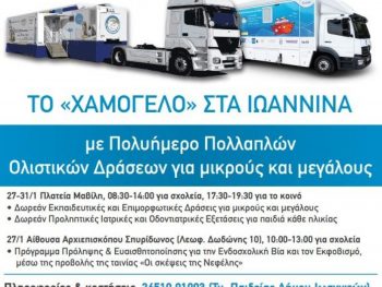 Πολυήμερο με Δωρεάν Δράσεις Ολιστικής Εκπαιδευτικής και Κοινωνικής Παρέμβασης γιατη σχολική κοινότητα των Ιωαννίνων