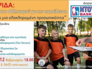 Ημερίδα: “Η Σχέση του Αθλητισμού με την Εκπαίδευση – Χτίζοντας μια Ολοκληρωμένη Προσωπικότητα”