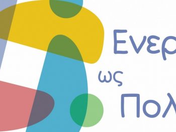 Εκπαιδευτική δράση του Δήμου Ιωαννιτών και του 6ου Δημοτικού Σχολείου: «Καθαρή Γειτονιά, Καθαρό Μέλλον»