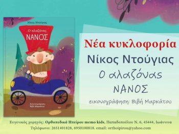 Ο «Αλαζόνας Νάνος»: Νέο παιδικό βιβλίο από τον Νίκο Ντούγια  