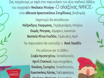 Βιβλιοπαρουσίαση: «Ο Αλαζόνας Νάνος» του Νίκου Ντούγια