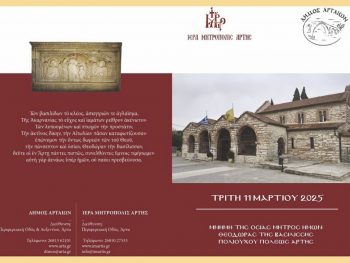 Η Άρτα γιορτάζει την Πολιούχο της