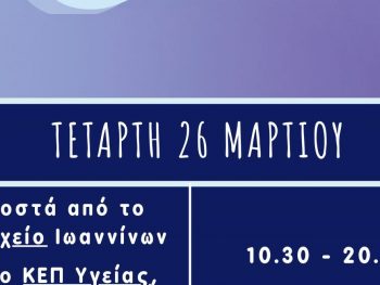 Ο δήμος Ιωαννιτών συμμετέχει ενεργά στην παγκόσμια ημέρα ευαισθητοποίησης για την επιληψία