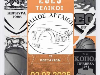 Τελικός Νεανίδων: ΠΑΣ Γιάννινα Νικόπολη Live Streaming 