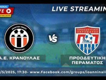 ΑΕ Κρανούλας-Προοδευτική Περάματος Live Streaming