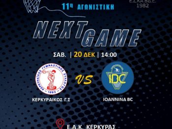 Α1 ΕΣΚΑΒΔΕ: Κερκυραϊκος-IBC Live Streaming