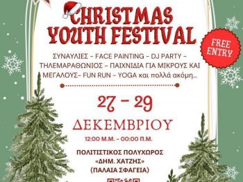 Christmas Youth Festival 2025: Στις 27–29 Δεκεμβρίου στον Πολιτιστικό Πολυχώρο «Δημ. Χατζής»