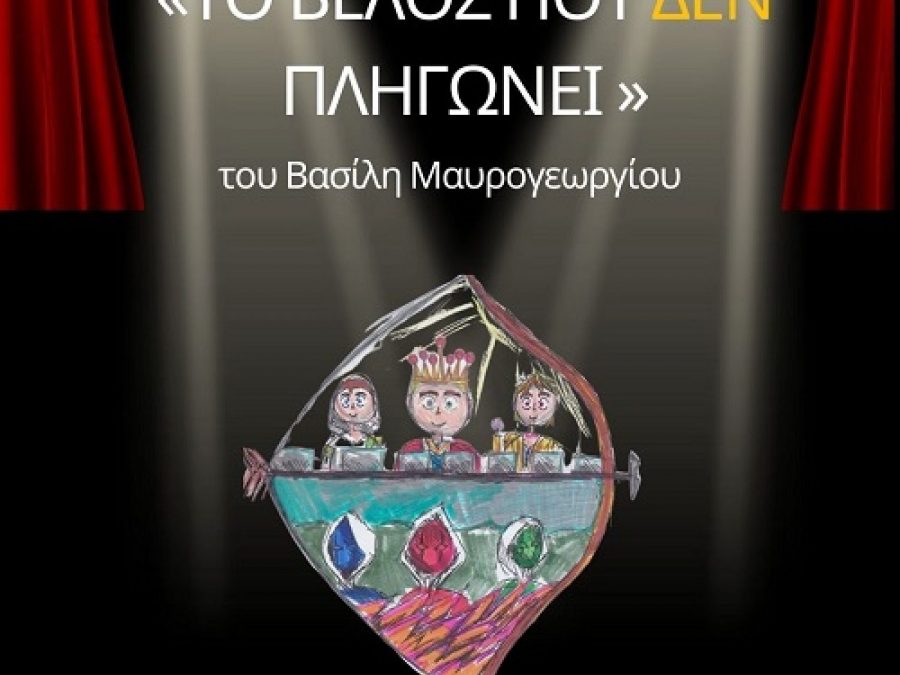 «Το βέλος που δεν πληγώνει» από το Δημοτικό Σχολείο Καλπακίου 