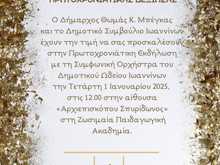Εορταστική Πρωτοχρονιάτικη Συναυλία