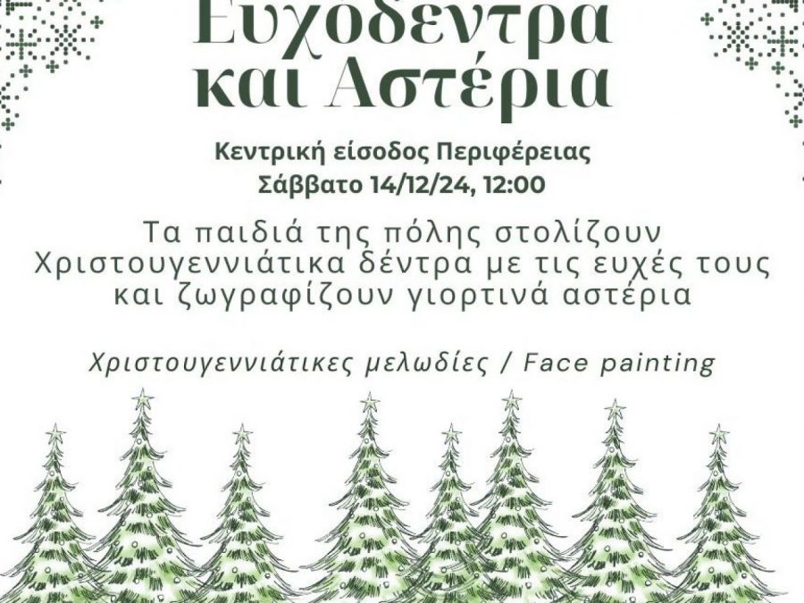 Ευχόδεντρα και αστέρια σε μια χριστουγεννιάτικη δράση από τον δήμο Ιωαννιτών