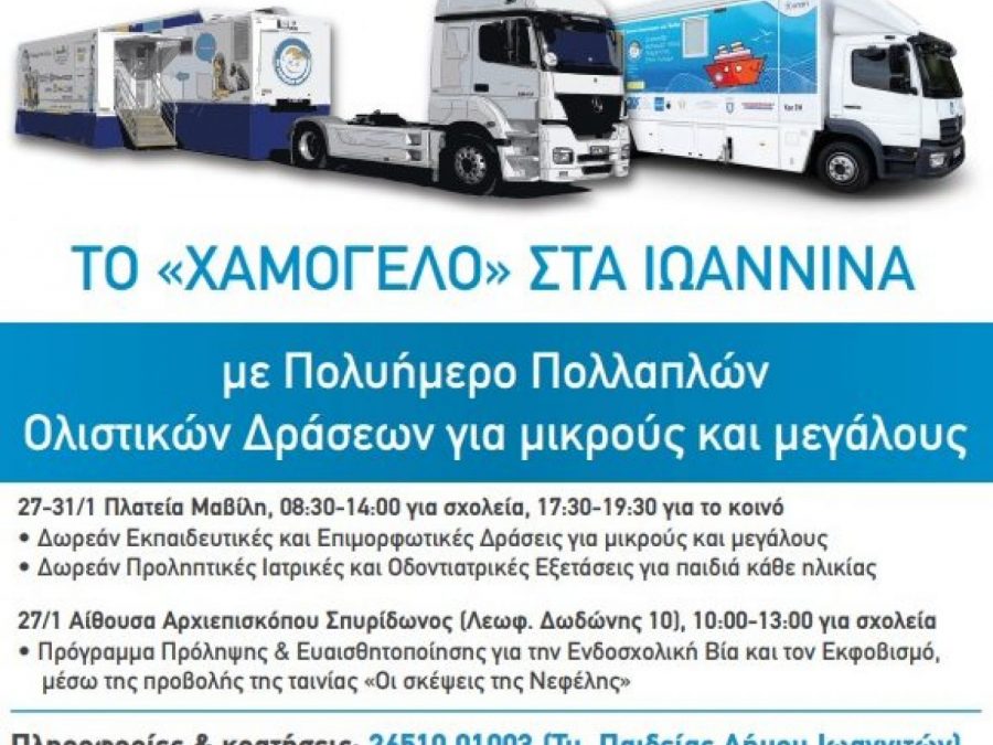 Πολυήμερο με Δωρεάν Δράσεις Ολιστικής Εκπαιδευτικής και Κοινωνικής Παρέμβασης γιατη σχολική κοινότητα των Ιωαννίνων