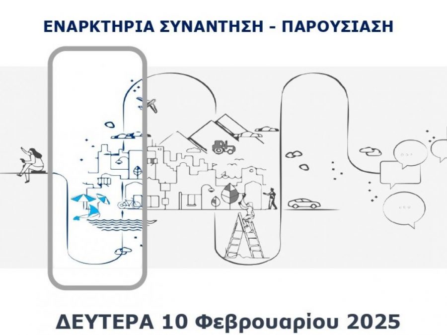 Παρουσιάζεται η μελέτη για το Τοπικό Πολεοδομικό Σχέδιο του δήμου Ιωαννιτών