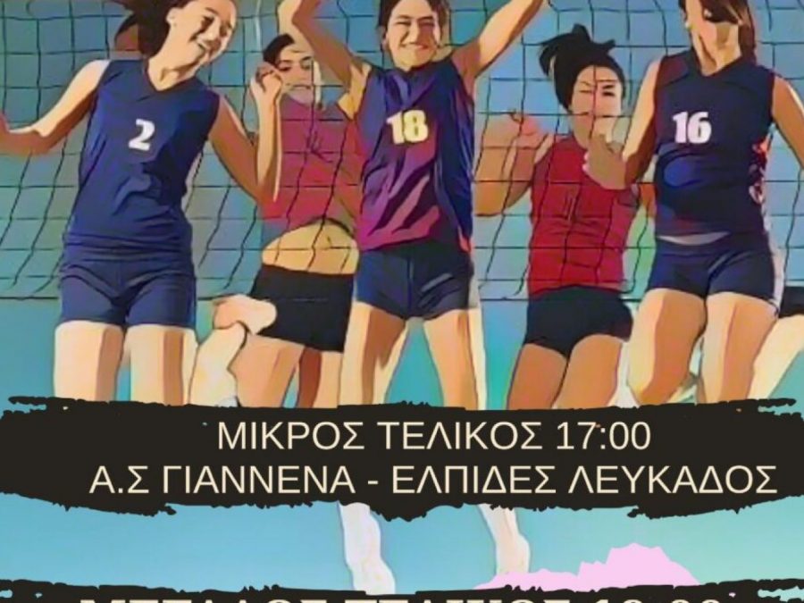 Κ-20 Κοριτσιών: Η μεγάλη ημέρα των τελικών έφτασε