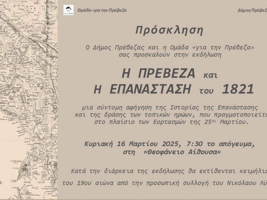 Εκδήλωση για την  σχέση της  Πρέβεζας με την Επανάσταση του 1821