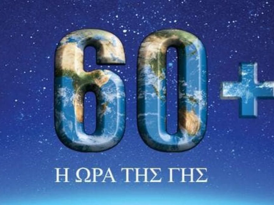 Στην «Ώρα της Γης» συμμετέχει ο Δήμος Ιωαννιτών