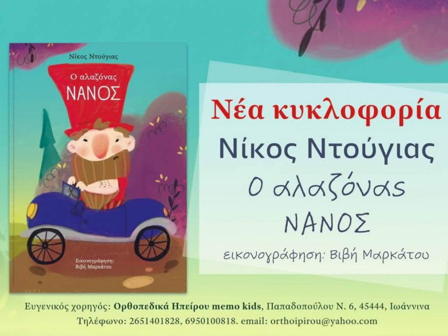 Ο «Αλαζόνας Νάνος»: Νέο παιδικό βιβλίο από τον Νίκο Ντούγια  