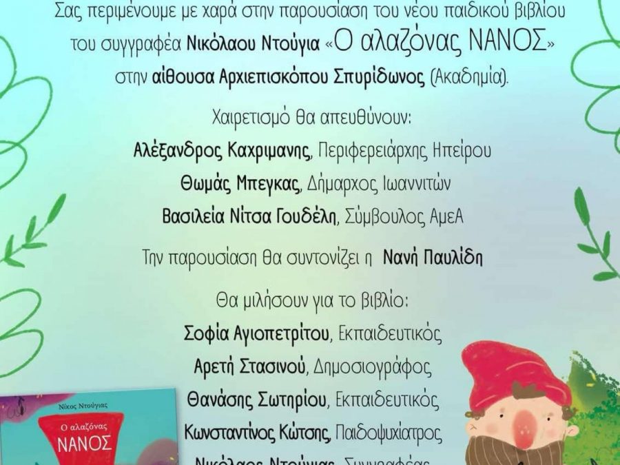 Βιβλιοπαρουσίαση: «Ο Αλαζόνας Νάνος» του Νίκου Ντούγια