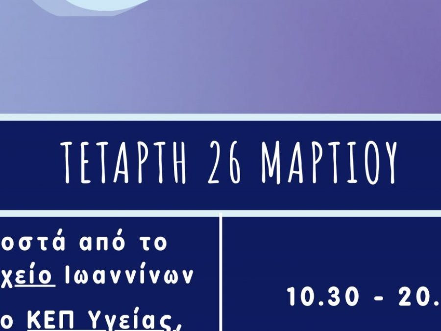 Ο δήμος Ιωαννιτών συμμετέχει ενεργά στην παγκόσμια ημέρα ευαισθητοποίησης για την επιληψία