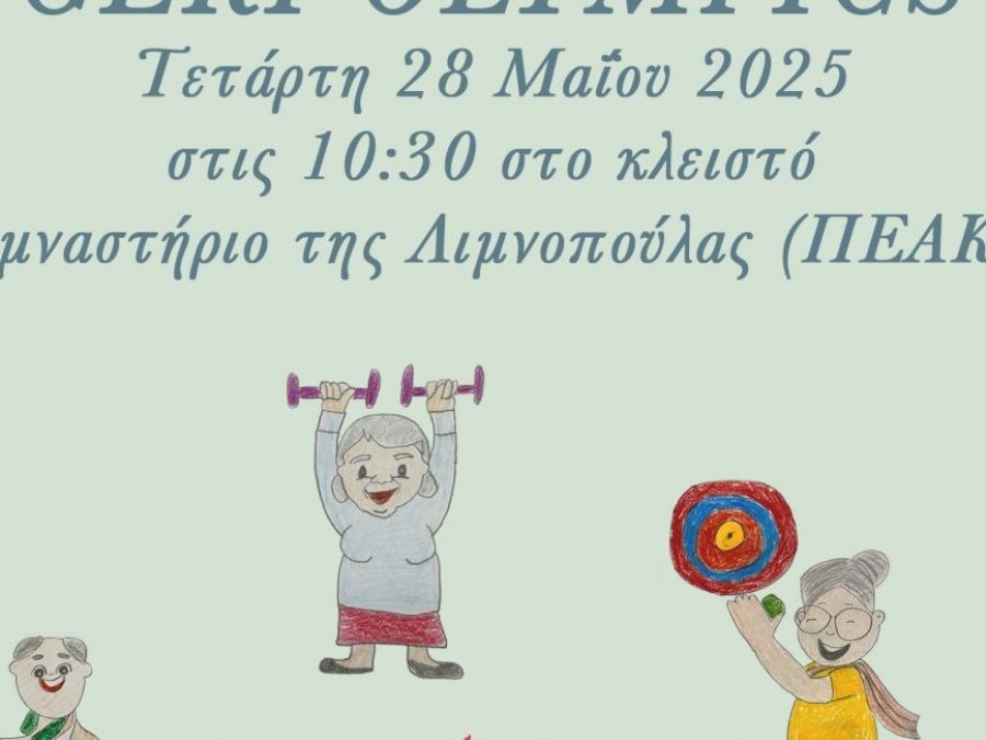“Geri Olympics” στο ΠΕΑΚΙ 
