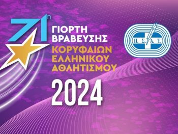 Οι Κορυφαίοι του ελληνικού Αθλητισμού για το 2024