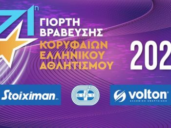 Όλα έτοιμα για τη μεγάλη γιορτή του ελληνικού Αθλητισμού! 