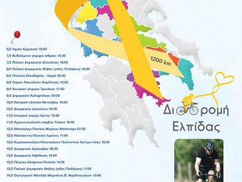 Τα Ιωάννινα στηρίζουν τη Διαδρομή Ελπίδας 