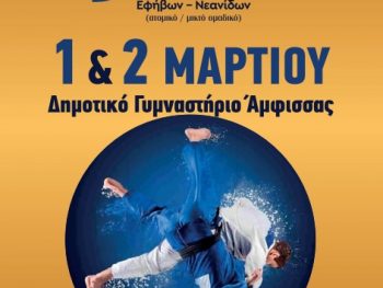Με τη συμμετοχή 290 τζουντόκα από 55 σωματεία διεξάγεται στην Άμφισσα το Πανελλήνιο πρωτάθλημα εφήβων/νεανίδων