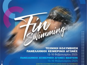 Στον Βόλο το προσεχές τετραήμερο οι Πανελλήνιοι Χειμερινοί Αγώνες