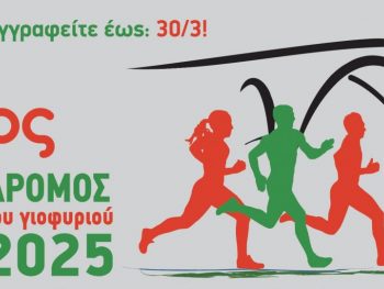 Ο 9ος Ημιμαραθώνιος Άρτας “Ο Δρόμος του Γιοφυριού” στις 5 & 6 Απριλίου 2025