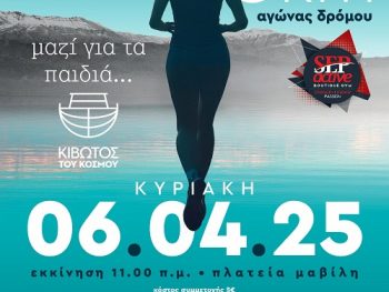 Sep Active Run: Μαζί για τα παιδιά