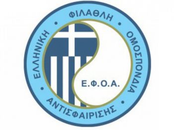 Συνεδρίασε η Ε.Φ.Ο.Α.