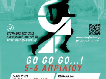 9ος Ημιμαραθώνιος Άρτας “Ο Δρόμος του Γιοφυριού”: "Τρέξτε και χαρείτε την πόλη και τη φύση της!"
