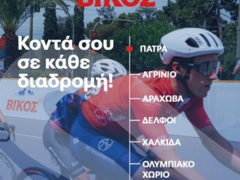Το φυσικό μεταλλικό νερό Βίκος δίπλα στους αθλητές του ΔΕΗ Διεθνή Ποδηλατικού Γύρου Ελλάδας 2025!