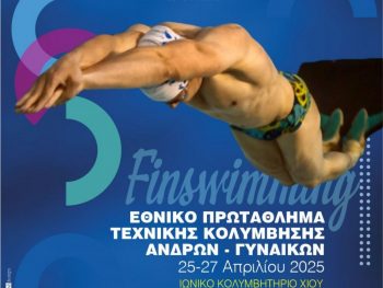 Δράση Εθνικού Πρωταθλήματος Τεχνικής Κολύμβησης Ανδρών-Γυναικών στη Χίο
