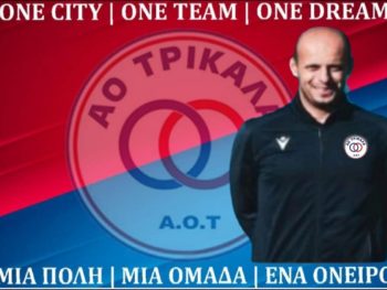 Το πρόσωπο που θα προπονεί τους τερματοφύλακες στον ΑΟ Τρίκαλα