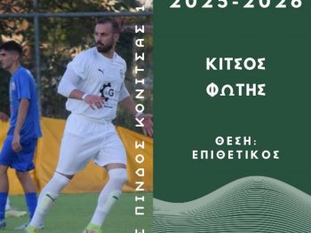 Και την επόμενη σεζόν θα σκοράρει για τους ακρίτες 