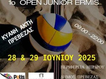 Open Juniors Beach Volley στην Κυανή Ακτή Πρέβεζας 