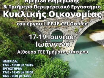 Η κυκλική οικονομία με επίκεντρο την Ήπειρο