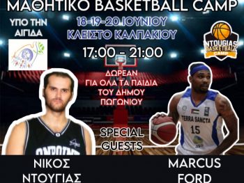 Τριήμερο Δωρεάν Προπονητικό Camp Μπάσκετ στο Καλπάκι με τον κορυφαίο παίκτη του NBA Marcus Ford!