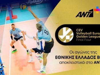 Εθνική ανδρών: Το final-4 του Golden European League στον ΑΝΤ1+