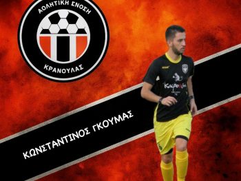 Στους οράνιε ο Κωνσταντίνος Γκούμας